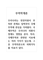 무역학개론_우리나라는 천연자원이 부족한 관계로 일찍부터 국제무역에 관심을 가져왔다 국제무역은 우리나라 외환시장에도 영향을 준다 특히, 국제무역과 관련된 지표에는 여러 가지가 있는데, 그 중 무역의존도와 외화가득률 지표가 있다-1