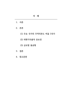 무역학개론_우리나라는 천연자원이 부족한 관계로 일찍부터 국제무역에 관심을 가져왔다 국제무역은 우리나라 외환시장에도 영향을 준다 특히, 국제무역과 관련된 지표에는 여러 가지가 있는데, 그 중 무역의존도와 외화가득률 지표가 있다-2