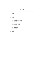 스포츠마케팅_프로스포츠 구단(축구, 야구, 농구, 배구 등)을 1개 선정하여 해당 구단을 SWOT분석하여 다른 구단에 대한 경쟁전략을 수립하라 (3)-2