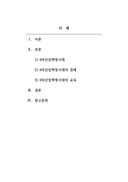 4차산업혁명의세계질서_4차산업혁명 시대가 대한민국에게는 도전인가, 기회인가, 정치, 경제, 군사, 외교, 문화 등의 분야에서 적절한 예시를 들면서 자유롭게 주제를 선정하여 작성하시오-2