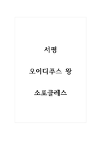 서평_오이디푸스 왕_소포클레스-1