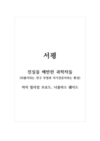 서평_진실을 배반한 과학자들 (되풀이되는 연구 부정과 자기검증이라는 환상)_저자 윌리엄 브로드, 니콜라스 웨이드-1