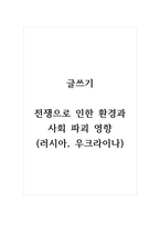 글쓰기_전쟁으로 인한 환경과 사회 파괴 영향 (러시아, 우크라이나)-1
