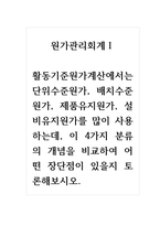 (토론)원가관리회계_활동기준원가계산에서는 단위수준원가, 배치수준원가, 제품유지원가, 설비유지원가를 많이 사용하는데, 이 4가지 분류의 개념을 비교하여 어떤 장단점이 있을지 토론해보시오-1