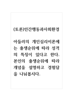 (토론)인간행동과사회환경_아들러의 개인심리이론에는 출생순위에 따라 성격의 특징이 있다고 한다 본인의 출생순위에 따라 개념을 설명하고 경험담을 나눠봅시다-1