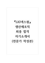 LIG넥스원_생산제조직_최종 합격 자기소개서, 자소서 (전문가 작성본)-1