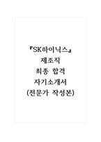 SK하이닉스_제조직_최종 합격 자기소개서, 자소서 (전문가 작성본)-1