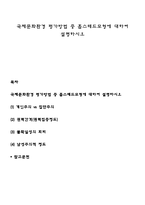 국제문화환경 평가방법 중 홉스테드모형에 대하여 설명하시오-1