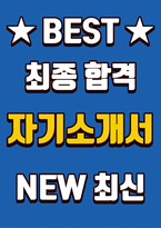 [제주국제자유도시개발센터 사무직 합격 자기소개서] 제주국제자유도시개발센터,  제주국제자유도시개발센터 자기소개서, 자소서, 합격자기소개서, 자기소개서자소서, 합격 자기소개서, 합격자소서, 합격자기소개서,합격자소서,기업 자기소개서, 기업 자소서, 기업자기소개서, 기업자소서, 취업 자소서, 취업 자기소개서, 면접 자소서, 면접 자기소개서, 이력서-1