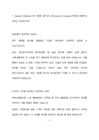 어플라이드 머티어리얼즈 코리아 Customer Engineer (장비엔지니어) 최종 합격 자기소개서(자소서)-2