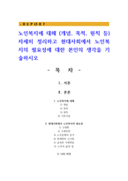 노인복지에 대해 (개념, 목적, 원칙 등) 자세히 정리하고 현대사회에서 노인복지의 필요성에 대한 본인의 생각을 기술하시오-1