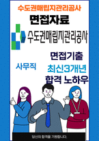 수도권매립지관리공사 사무직 최종합격자의 면접질문 모음 + 합격팁 [최신극비자료]-1