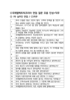 국제엘렉트릭코리아 CS 최종합격자의 면접질문 모음 + 합격팁 [최신극비자료]-2