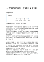 국제엘렉트릭코리아 CS 최종합격자의 면접질문 모음 + 합격팁 [최신극비자료]-4
