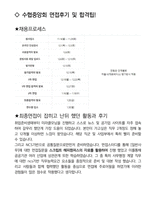 수협중앙회 일반사무 최종합격자의 면접질문 모음 + 합격팁 [최신극비자료]-4