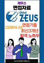 제우스 CS엔지니어 최종합격자의 면접질문 모음 + 합격팁 [최신극비자료]-1