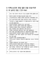 티맥스소프트 연구-R&D 최종합격자의 면접질문 모음 + 합격팁 [최신극비자료]-2