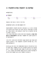 주성엔지니어링 CS엔지니어 최종합격자의 면접질문 모음 + 합격팁 [최신극비자료]-4