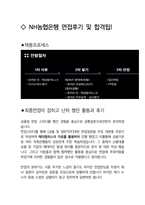 NH농협은행 일반 최종합격자의 면접질문 모음 + 합격팁 [최신극비자료]-4