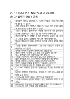 CJ ENM 공통직무 최종합격자의 면접질문 모음 + 합격팁 [최신극비자료]-2