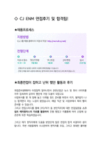 CJ ENM 공통직무 최종합격자의 면접질문 모음 + 합격팁 [최신극비자료]-4