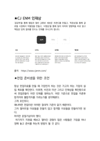 CJ ENM 공통직무 최종합격자의 면접질문 모음 + 합격팁 [최신극비자료]-7