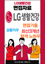 LG생활건강 브랜드마케팅 최종합격자의 면접질문 모음 + 합격팁 [최신극비자료]-1