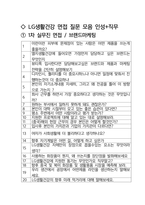 LG생활건강 브랜드마케팅 최종합격자의 면접질문 모음 + 합격팁 [최신극비자료]-2