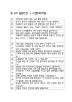 LG생활건강 브랜드마케팅 최종합격자의 면접질문 모음 + 합격팁 [최신극비자료]-3