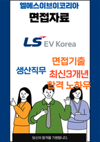 엘에스이브이코리아 생산 최종합격자의 면접질문 모음 + 합격팁 [최신극비자료]-1