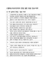 엘에스이브이코리아 생산 최종합격자의 면접질문 모음 + 합격팁 [최신극비자료]-2
