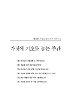 행복의 가정 학교 강의-2