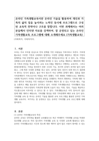 온라인 가족생활교육이란 온라인 기술을 활용하여 개인과 가족의 삶의 질을 높이려는 노력인 동시에 프로그램으로 구성된 교육적 전략이나 구조를 말합니다 이번 과제에서는 여러분들께서 인터넷 자료를 검색하여, 잘 운영되고 있는 온라인 가족생활교육 프로그램에 대해 소개해주세요 (가족생활교육)-1
