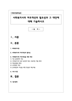 사회복지사의 처우개선의 필요성과 그 대안에 대해 기술하시오-1