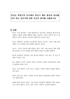 유교는 학문으로 인식해야 하는가 혹은 종교로 받아들여야 하는 것인가에 대한 자신의 생각을 서술하시오-1