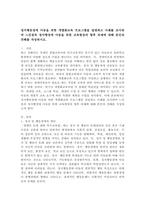 정서행동장애 아동을 위한 개별화교육 프로그램을 설명하고 사례를 조사하며 느낀점과 정서행장애 아동을 위한 교육현장의 향후 과제에 대해 본인의 견해를 작성하시오.-2