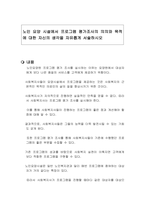 노인 요양 시설에서 프로그램 평가조사의 의의와 목적에 대한 자신의 생각을 자유롭게 서술하시오-1