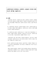 사회복지법의 체계에서 사회복지 사업법의 의미에 대한 자신의 생각을 서술하시오-1
