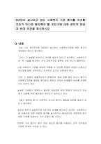 3년마다 실시되고 있는 사회복지 기관 평가를 지속할 것인가 아니면 폐지해야 할 것인가에 대한 본인의 찬성과 반대 의견을 제시하시오-1