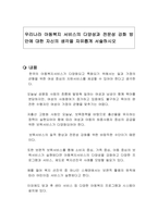 우리나라 아동복지 서비스의 다양성과 전문성 강화 방안에 대한 자신의 생각을 자유롭게 서술하시오-1