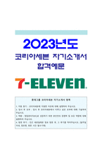 코리아세븐 자기소개서] 2023년 롯데그룹 코리아세븐 자기소개서 합격예문+ 코리아세븐 면접질문, 세븐일레븐 자기소개서, 세븐일레븐 자소서-1