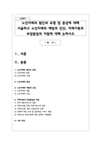 노인치매의 원인과 유형 및 증상에 대해 서술하고 노인치매의 예방과 진단, 치매가족의 부양분담과 지원-1
