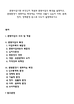 관광사업이란 무엇인지 개념과 관광사업의 특성을 설명하고, 관광환경이 변화하는 배경에는 어떠한 것들이 있는지 사회, 문화, 정치, 경제환경 등으로 나누어 설명해보시오-1