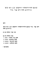 `환경 속의 인간` 관점에서 사회복지사에게 필요한 지식, 기술 등에 대해 논의하시오-1