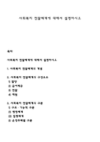 사회복지 전달체계에 대해서 설명하시오-1