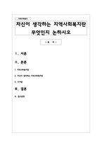 자신이 생각하는 지역사회복지란 무엇인지 논하시오-1