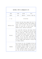 1학기 만4세 (6세) 관찰일지& 1학기 총평 - 10페이지 분량 관찰일지,평가인증A 관찰일지-2