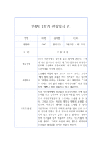 1학기 만4세 (6세) 관찰일지& 1학기 총평 - 10페이지 분량 관찰일지,평가인증A 관찰일지-3