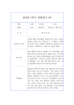 1학기 만4세 (6세) 관찰일지& 1학기 총평 - 10페이지 분량 관찰일지,평가인증A 관찰일지-6