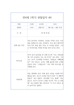 1학기 만4세 (6세) 관찰일지& 1학기 총평 - 10페이지 분량 관찰일지,평가인증A 관찰일지-8